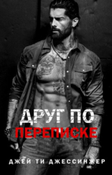 скачать книгу Друг по переписке (ЛП) автора Джей Ти Джессинжер