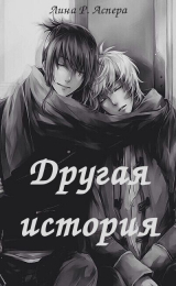 скачать книгу Другая история (СИ) автора Лина Аспера