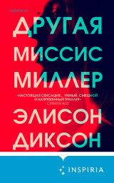 скачать книгу Другая миссис Миллер автора Элисон Диксон