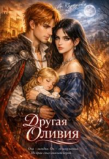 скачать книгу Другая Оливия (СИ) автора Алиса Коршунова