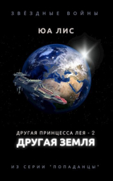 скачать книгу Другая принцесса Лея: Другая Земля (СИ) автора Юа Лис