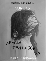 скачать книгу Другая принцесса Лея (СИ) автора Юа Лис