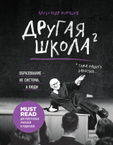 скачать книгу Другая школа 2. Образование – не система, а люди автора Александр Мурашев