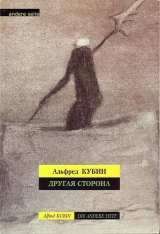 скачать книгу Другая сторона автора Альфред Кубин