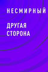 скачать книгу Другая сторона автора Несмирный