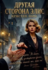 скачать книгу Другая сторона Элис (СИ) автора Кристен Леро