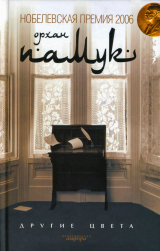 скачать книгу Другие цвета (сборник) автора Орхан Памук