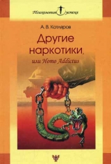 скачать книгу Другие наркотики, или Homo Addictus автора Андрей Котляров
