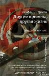 скачать книгу Другие времена, другая жизнь автора Лейф Г. В. Перссон