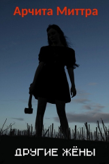 скачать книгу Другие жёны (СИ) автора Анита Миттра