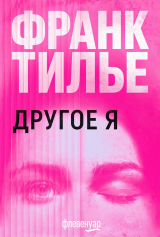 скачать книгу Другое Я (ЛП) автора Франк Тилье