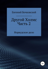 скачать книгу Другой Холмс. Часть вторая. Норвудское дело автора Евгений Бочковский