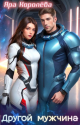 скачать книгу Другой мужчина (СИ) автора Яра Королева