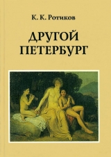 скачать книгу Другой Петербург автора Константин Ротиков