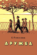 скачать книгу Дружба автора Евдокия Павлова