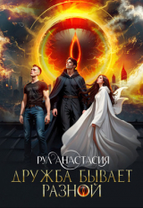 скачать книгу Дружба бывает разной (СИ) автора Анастасия Рул