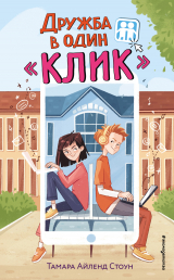 скачать книгу Дружба в один «Клик» автора Тамара Айленд Стоун