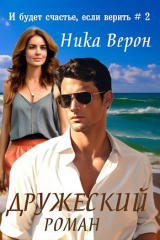 скачать книгу Дружеский роман (СИ) автора Ника Верон