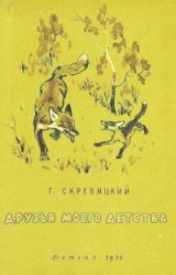 скачать книгу Друзья моего детства автора Георгий Скребицкий