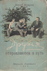 скачать книгу Друзья отправляются в путь автора Давид Ветров