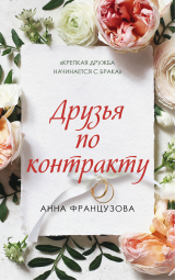 скачать книгу Друзья по контракту автора Анна Французова