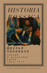скачать книгу Друзья поневоле. Россия и бухарские евреи, 1800–1917 автора Альберт Каганович