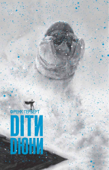 скачать книгу Діти Дюни автора Френк Герберт