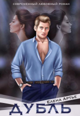 скачать книгу Дубль (СИ) автора Елена Артье