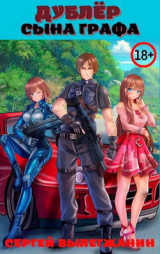 скачать книгу Дублер сына графа Том 1 (СИ) автора Сергей Вылегжанин