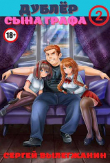 скачать книгу Дублер сына графа Том 2 (СИ) автора Сергей Вылегжанин