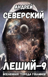 скачать книгу Дубликат (СИ) автора Андрей Северский