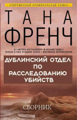 скачать книгу Дублинский отдел по расследованию убийств. 6 книг автора Тана Френч