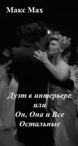 скачать книгу Дуэт в интерьере или Он, Она и Все Остальные (СИ) автора Макс Мах