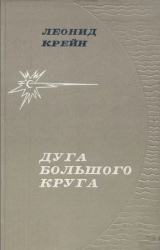 скачать книгу Дуга большого круга автора Леонид Крейн