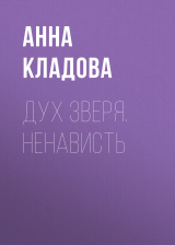 скачать книгу Дух зверя. Ненависть автора Анна Кладова