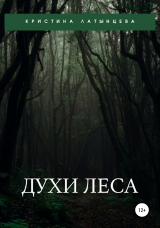 скачать книгу Духи леса автора Кристина Латынцева