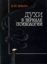 скачать книгу Духи в зеркале психологии автора Владимир Лебедев