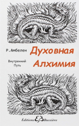 скачать книгу Духовная Алхимия: Внутренний Путь автора Робер Амбелен