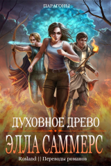 скачать книгу Духовное Древо (ЛП) автора Элла Саммерс