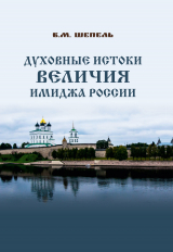 скачать книгу Духовные истоки величия имиджа России автора Виктор Шепель