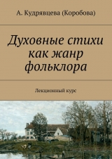 скачать книгу Духовные стихи как жанр фольклора автора Александра Кудрявцева (Коробова)