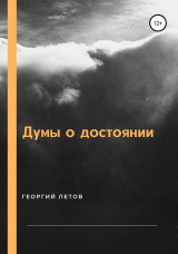 скачать книгу Думы о достоянии автора Георгий Летов