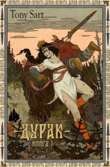 скачать книгу Дурак. Книга 1 (СИ) автора Tony Sart