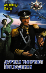 скачать книгу Дураки умирают последними автора Александр Гуков