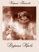 скачать книгу Дурная кровь (СИ) автора Карина Пьянкова