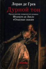 скачать книгу Дурной тон автора Лоран де Грев