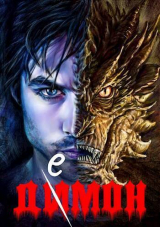скачать книгу Душа дракона (СИ) автора Михаил Ланцов