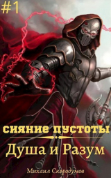 скачать книгу Душа и Разум (СИ) автора Михаил Скородумов