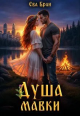 скачать книгу Душа мавки (СИ) автора Ева Бран