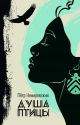 скачать книгу Душа птицы (СИ) автора Петр Немировский